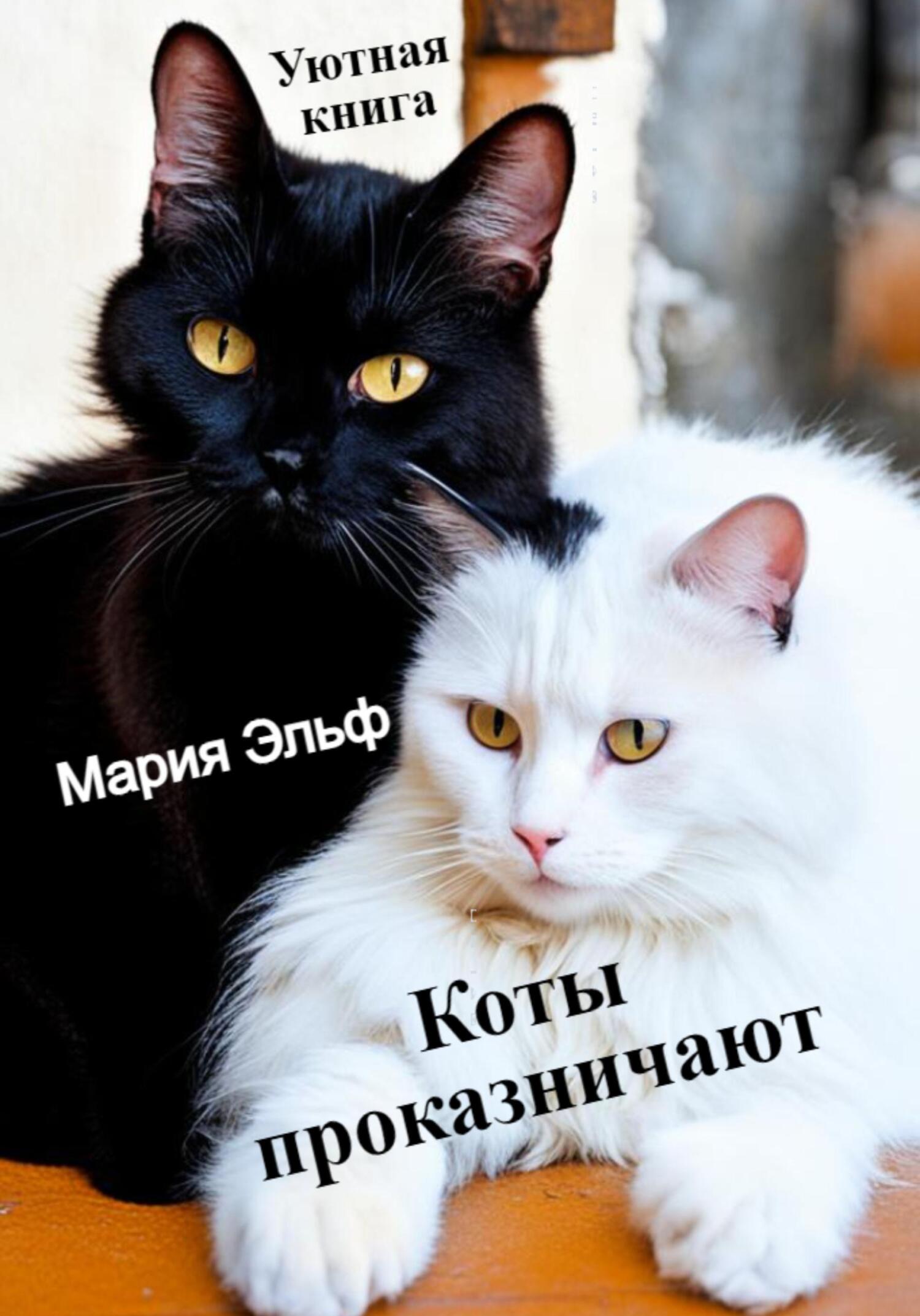 читать Коты проказничают…