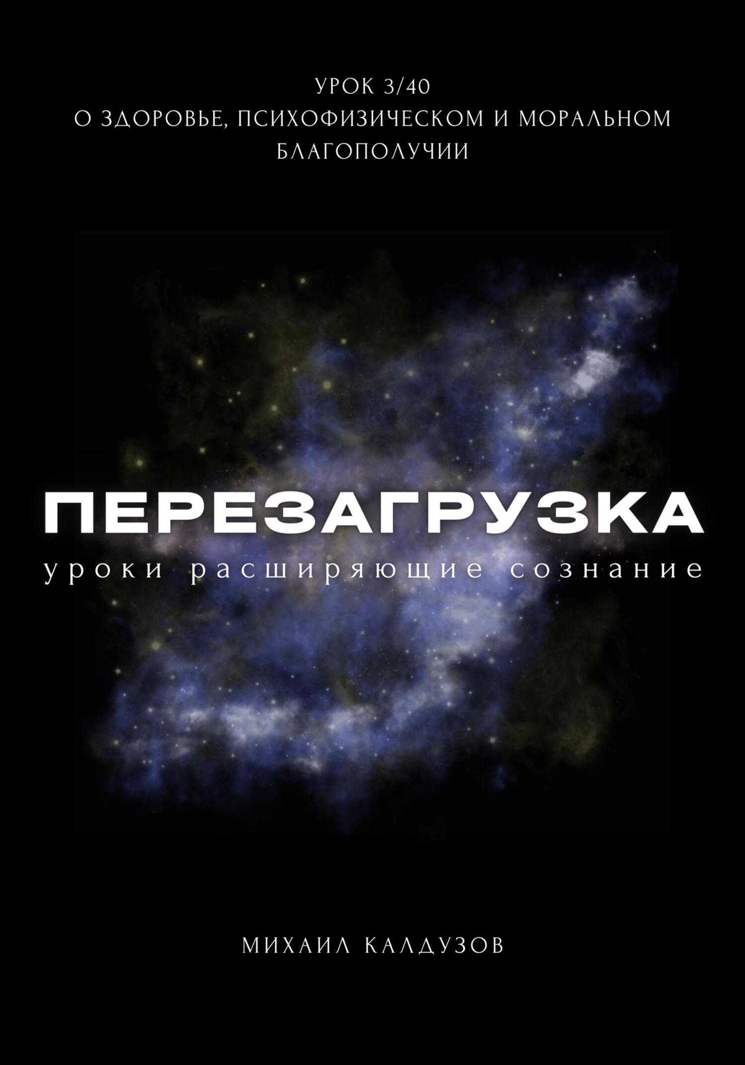 читать Перезагрузка. Урок 3. О здоровье, психофизическом и моральном благополучии