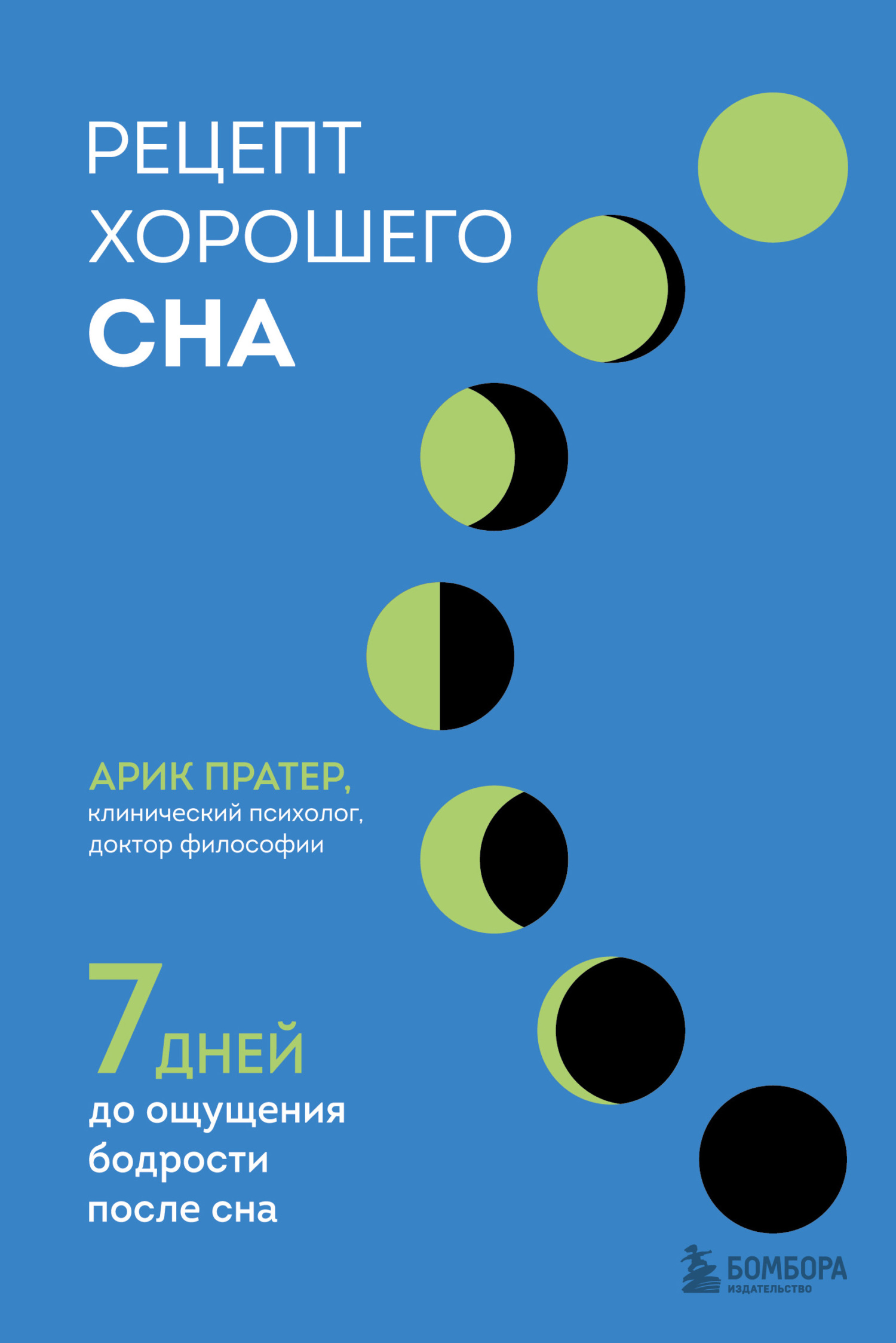 читать Рецепт хорошего сна. 7 дней до ощущения бодрости после сна