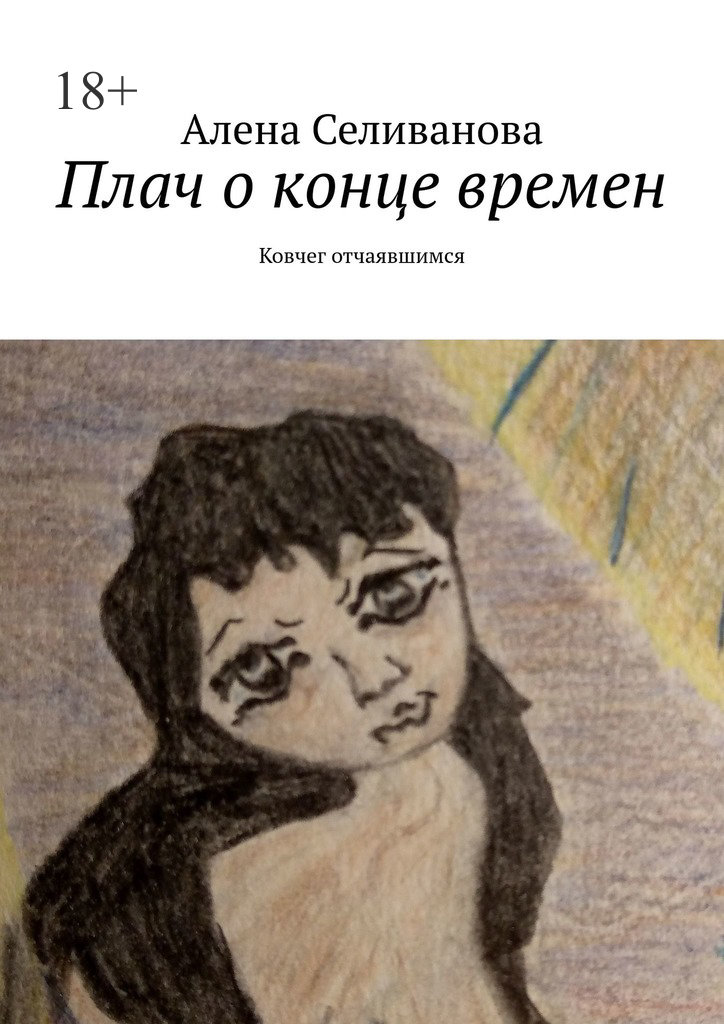 читать Плач о конце времен. Ковчег отчаявшимся