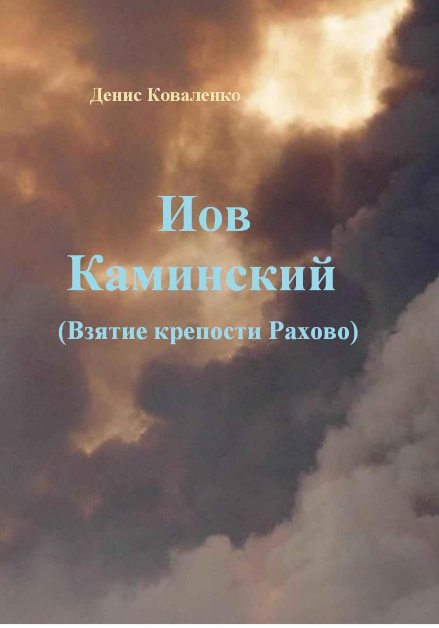 читать Иов Каминский. Взятие крепости Рахово