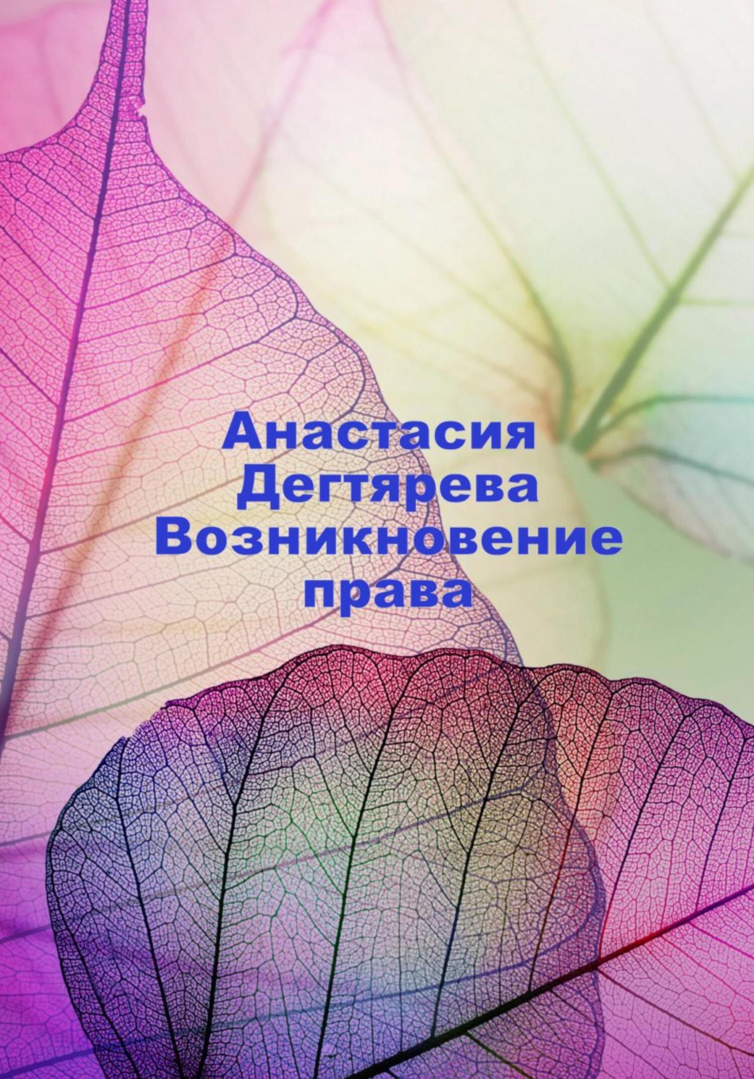 читать Возникновение права