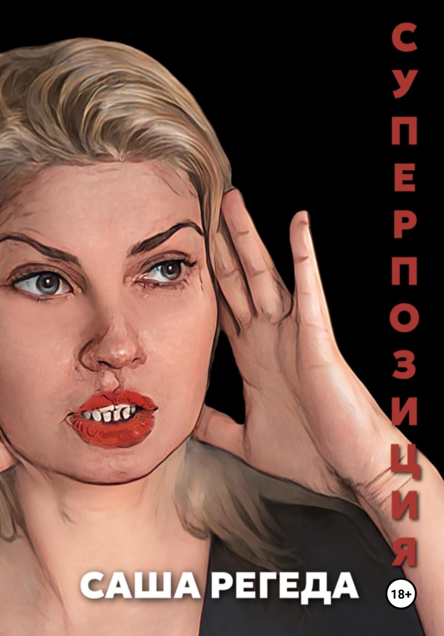 читать Суперпозиция