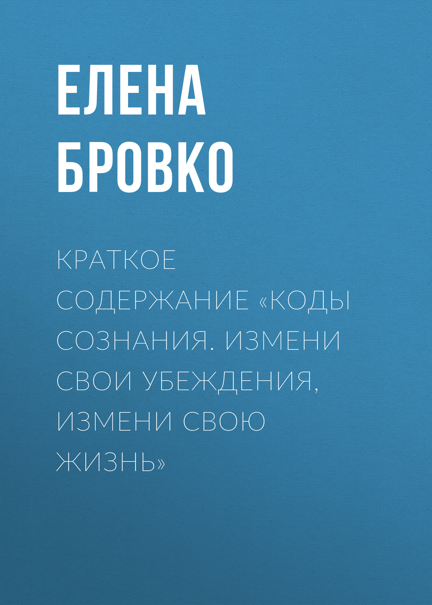 читать Краткое содержание «Коды сознания. Измени свои убеждения, измени свою жизнь»