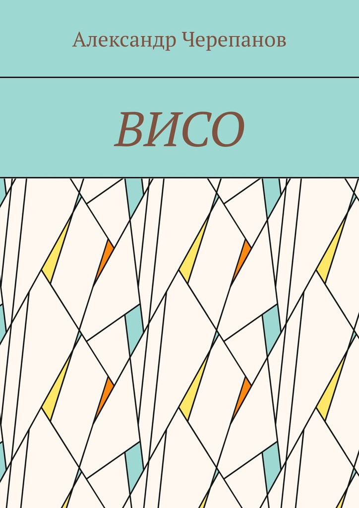 читать ВИСО