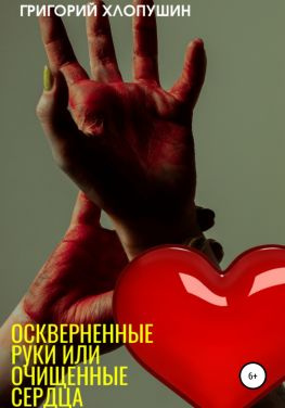читать Оскверненные руки или очищенные сердца