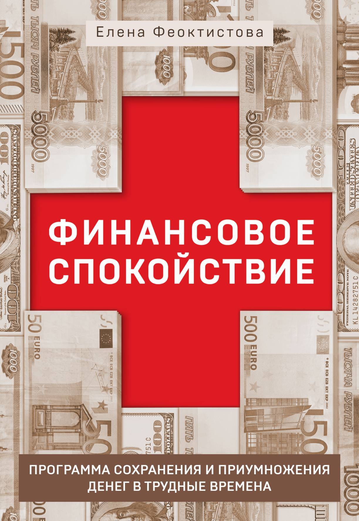 читать Финансовое спокойствие. Программа сохранения и приумножения денег в трудные времена + видеосеминар в подарок