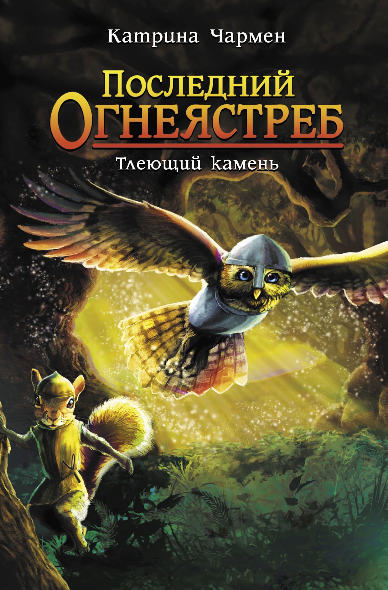 читать Последний огнеястреб. Тлеющий камень
