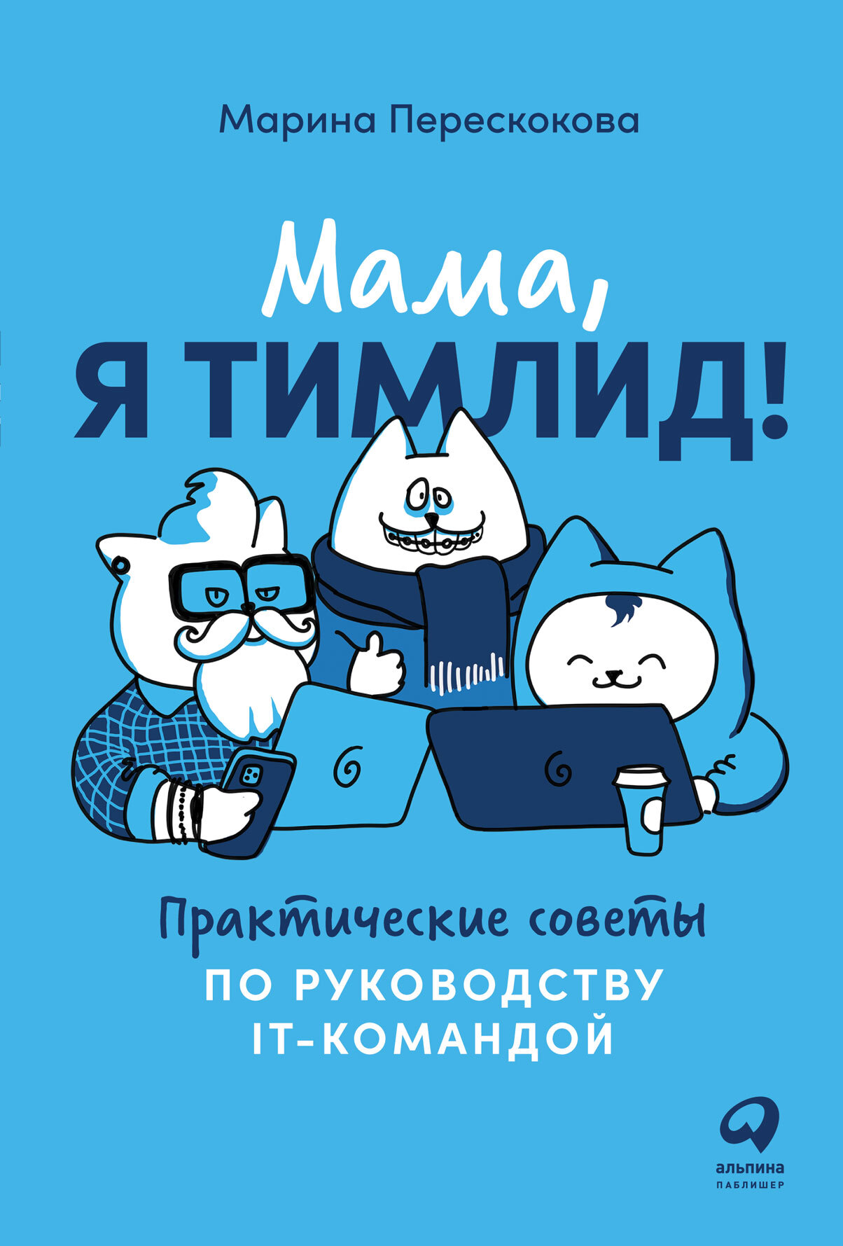 читать Мама, я тимлид! Практические советы по руководству IT-командой