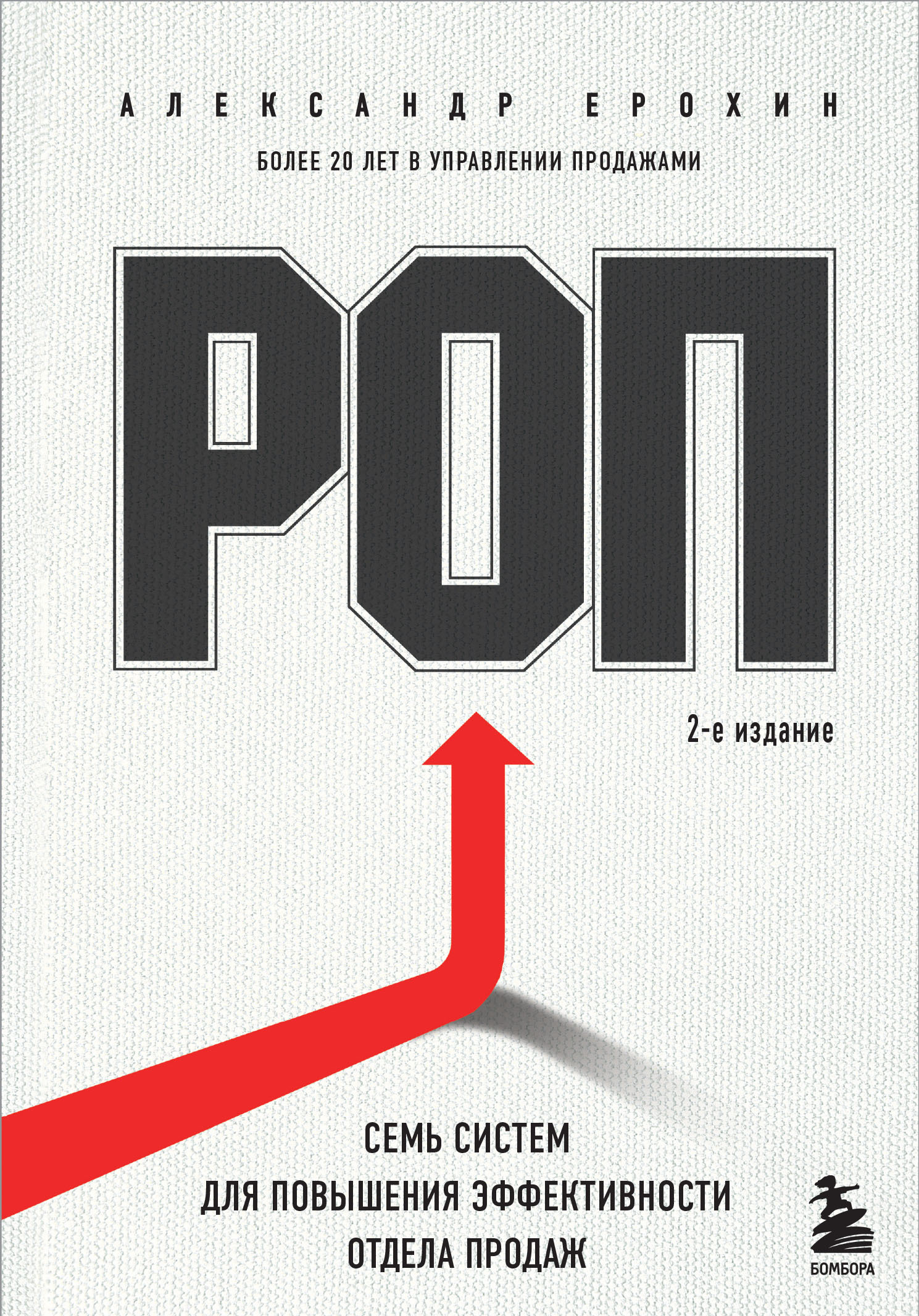 читать РОП. Семь систем для повышения эффективности отдела продаж