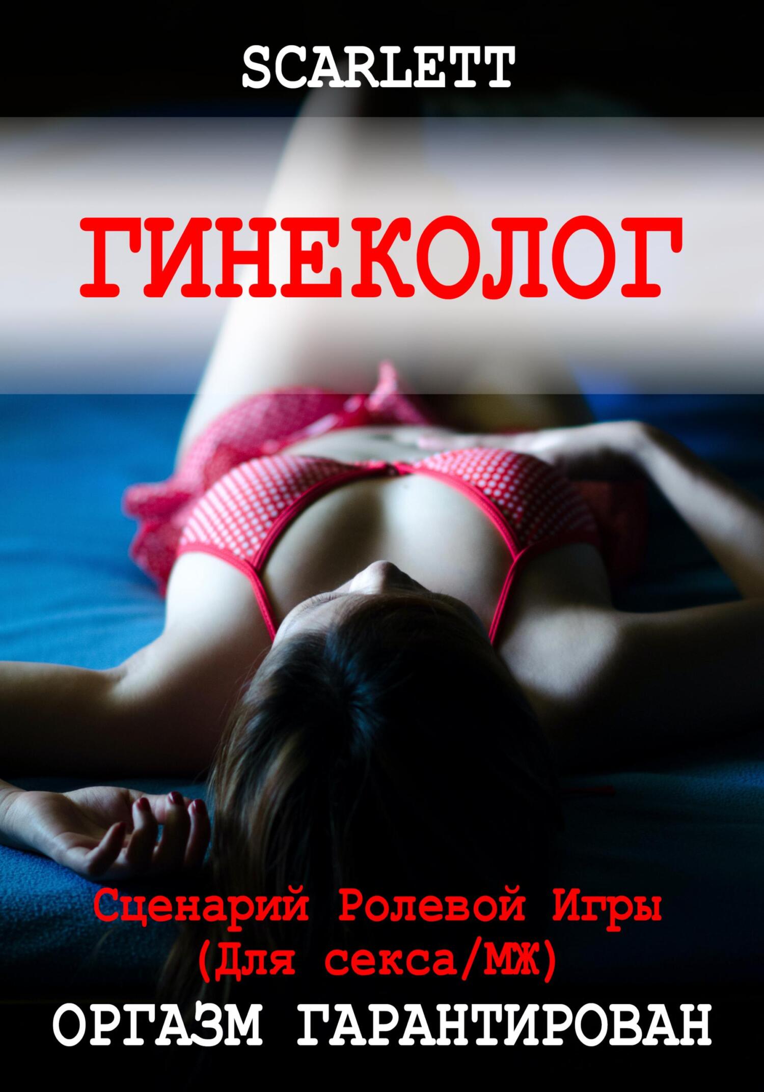 читать Гинеколог. Сценарий ролевой игры для секса