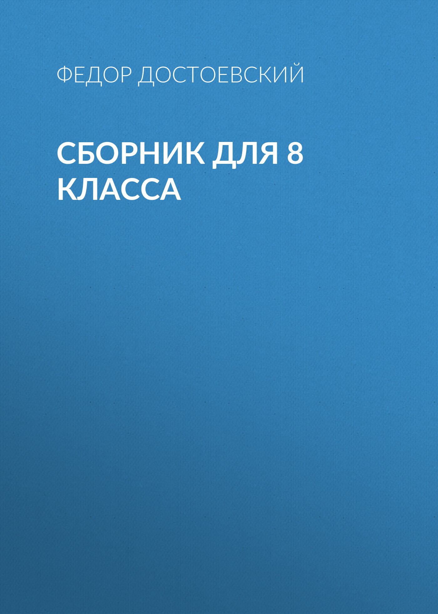 читать Ф. М. Достоевский. Сборник для 8 класса