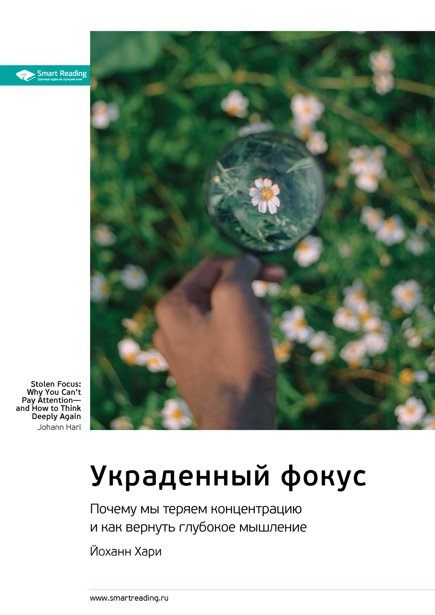 читать Украденный фокус. Почему мы теряем концентрацию и как вернуть глубокое мышление. Йоханн Хари. Саммари