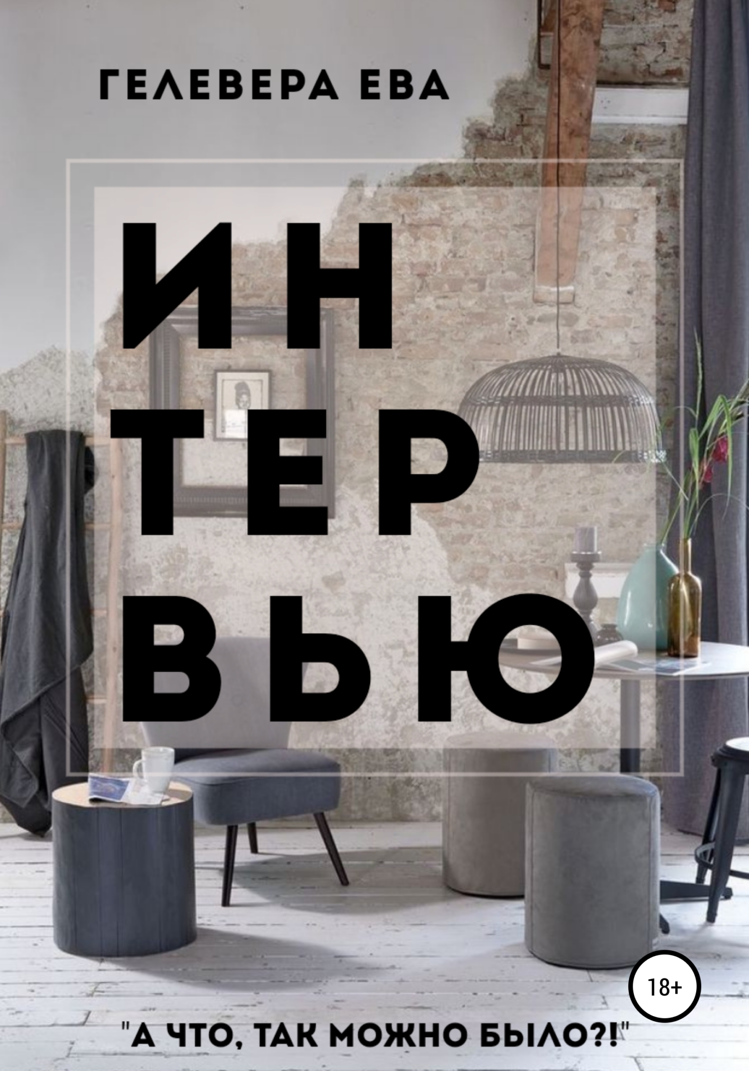 читать ИНТЕРВЬЮ