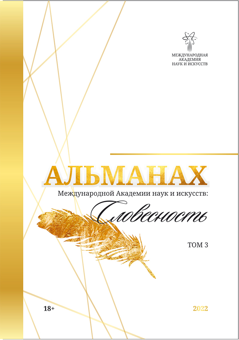 читать Альманах Международной Академии наук и искусств «Словесность». Том 3