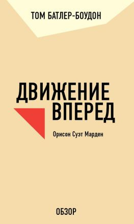 читать Движение вперед. Орисон Суэт Марден (обзор)