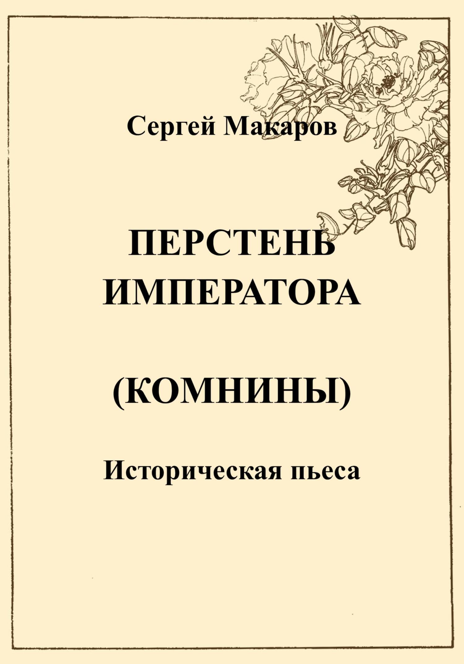 читать Перстень императора (Комнины)