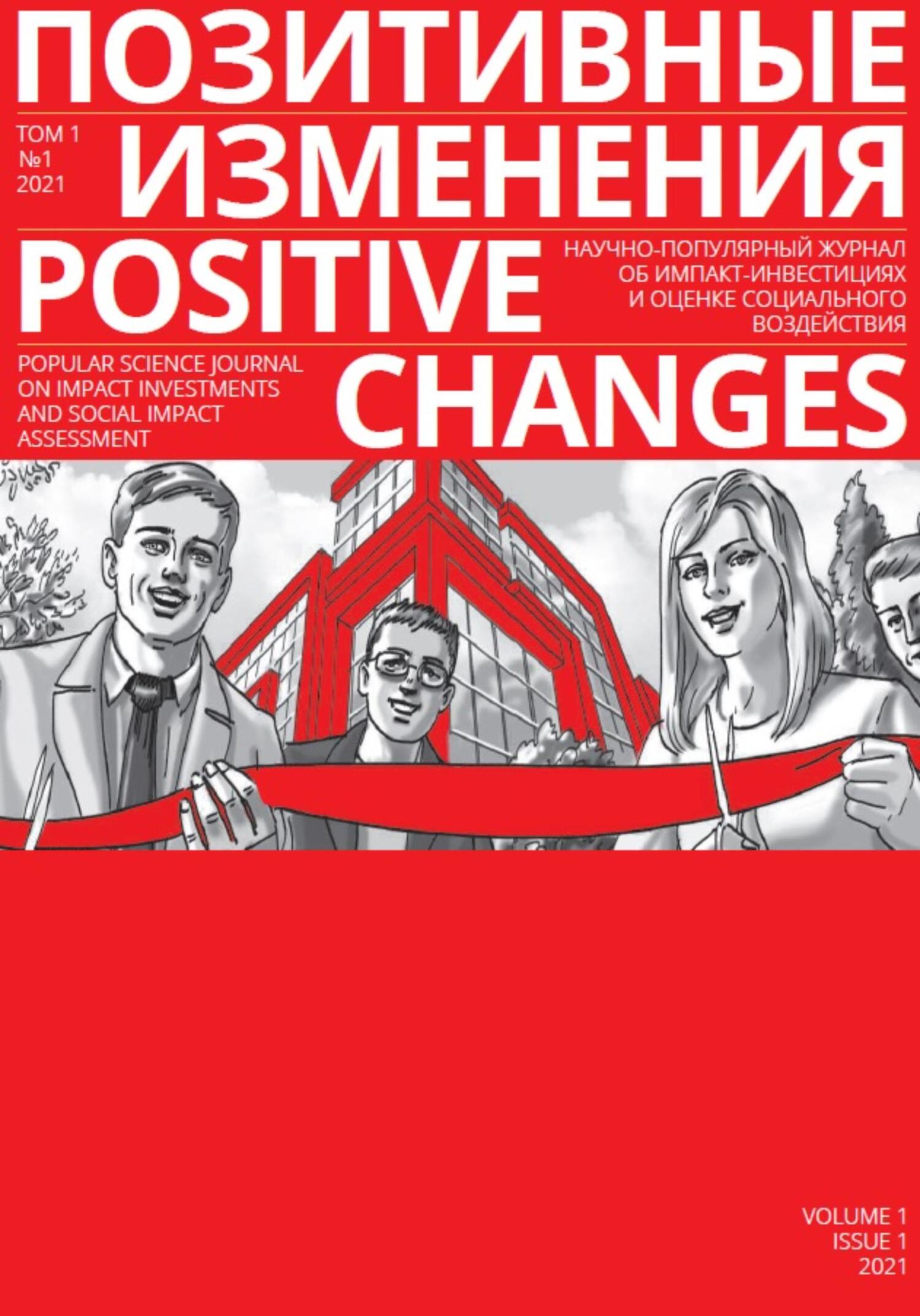 читать Позитивные изменения. Том 1, №1 (2021). Positive changes. Volume 1, Issue 1 (2021)