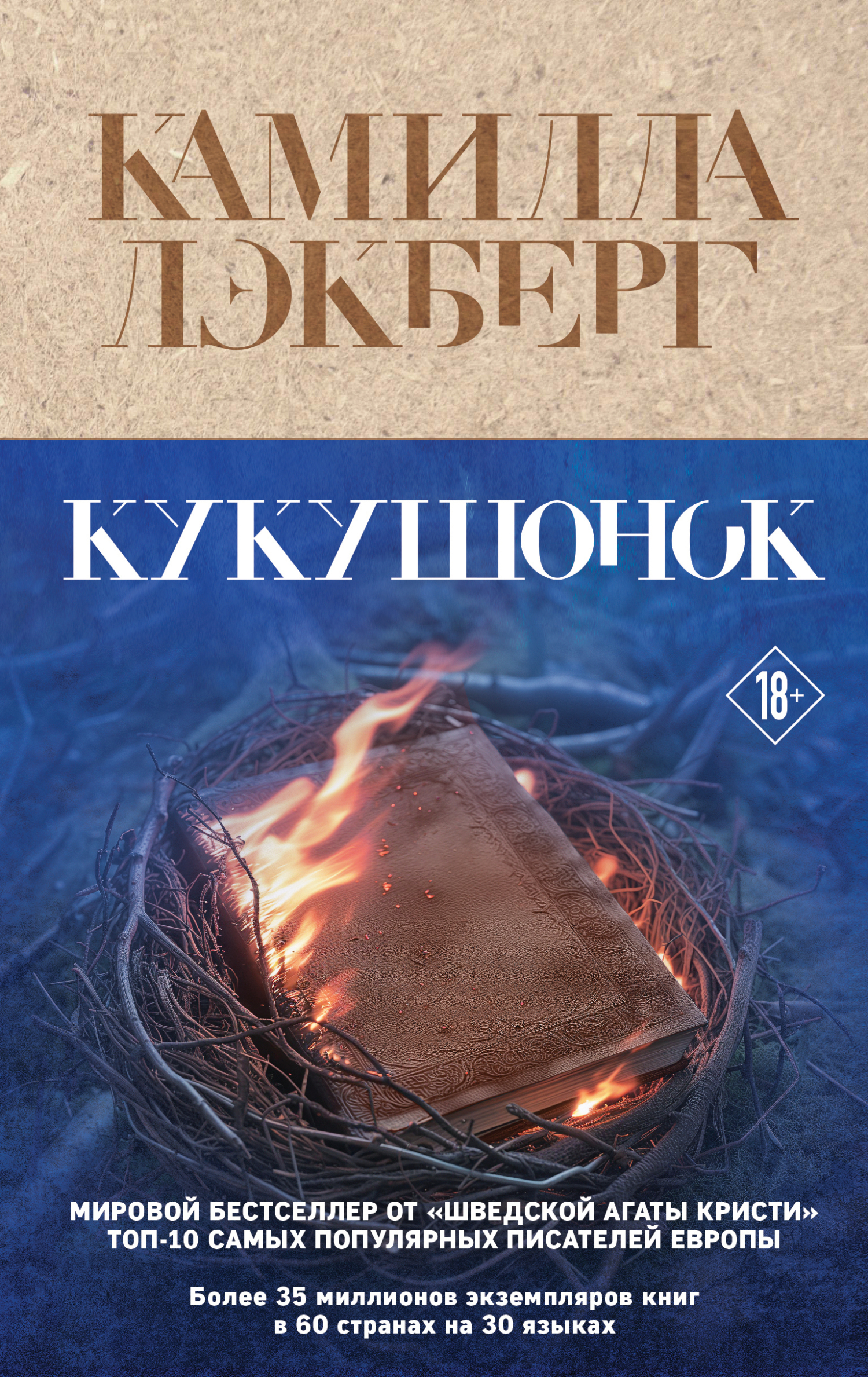 читать Кукушонок