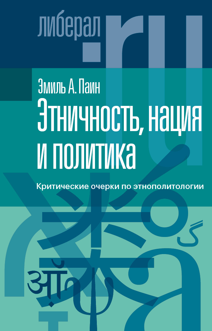 читать Этничность, нация и политика. Критические очерки по этнополитологии