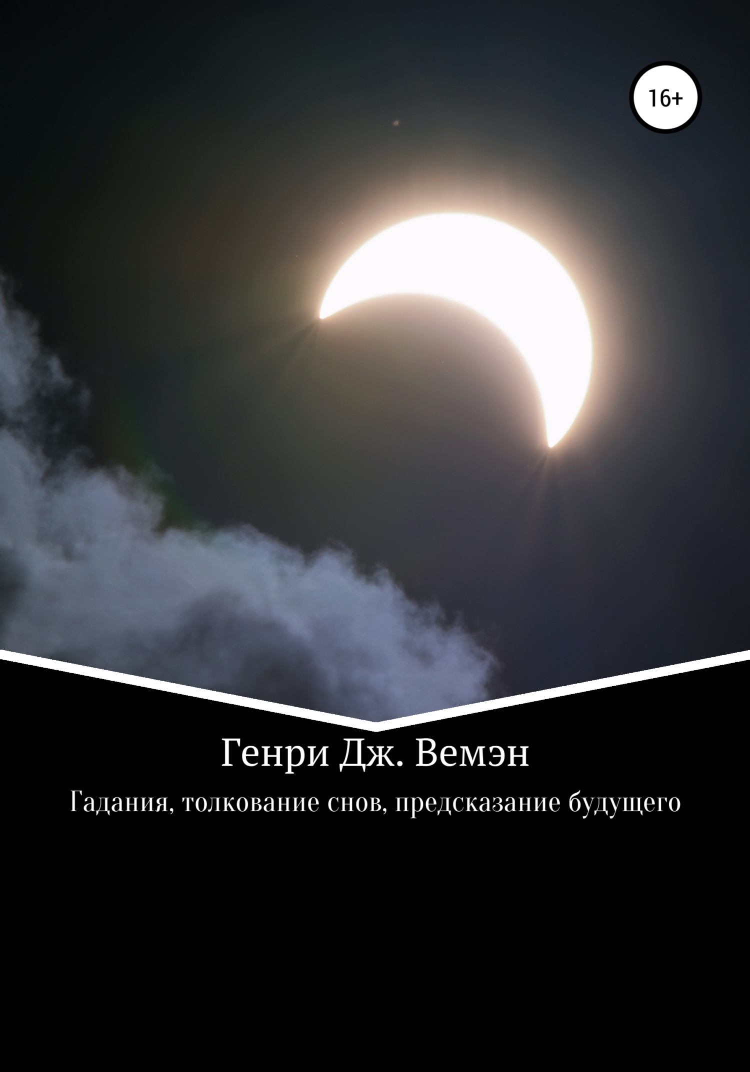 читать Гадания, толкование снов, предсказание будущего