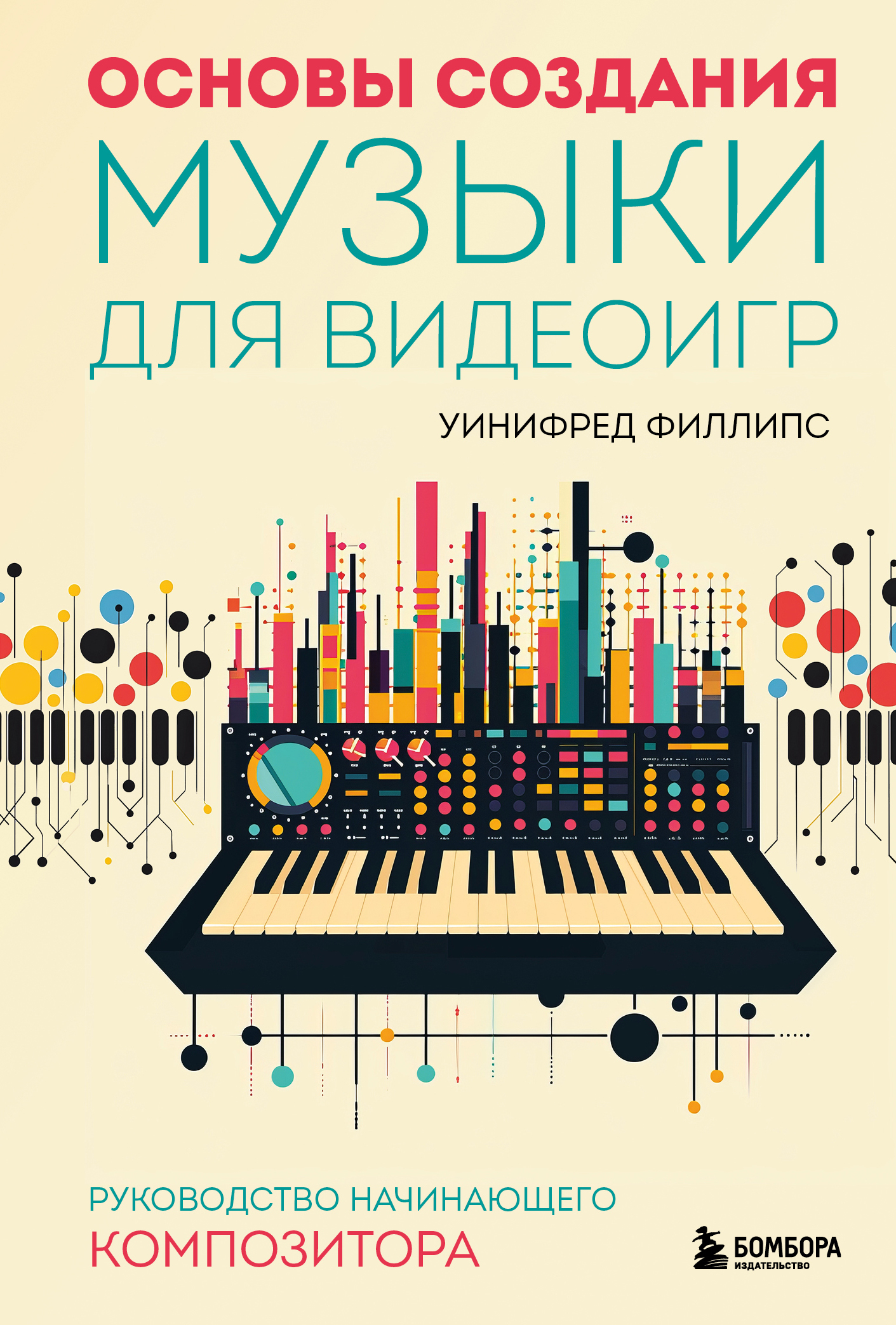 читать Основы создания музыки для видеоигр. Руководство начинающего композитора