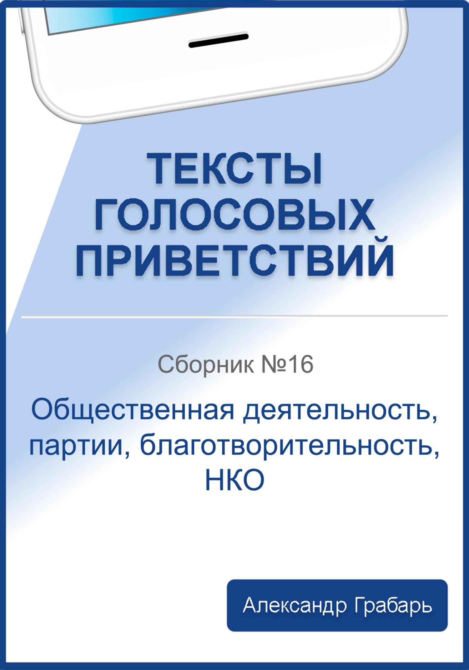читать Тексты голосовых приветствий. Сборник №16. Общественная деятельность, партии, благотворительность, НКО