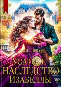 читать Усатое наследство Изабеллы