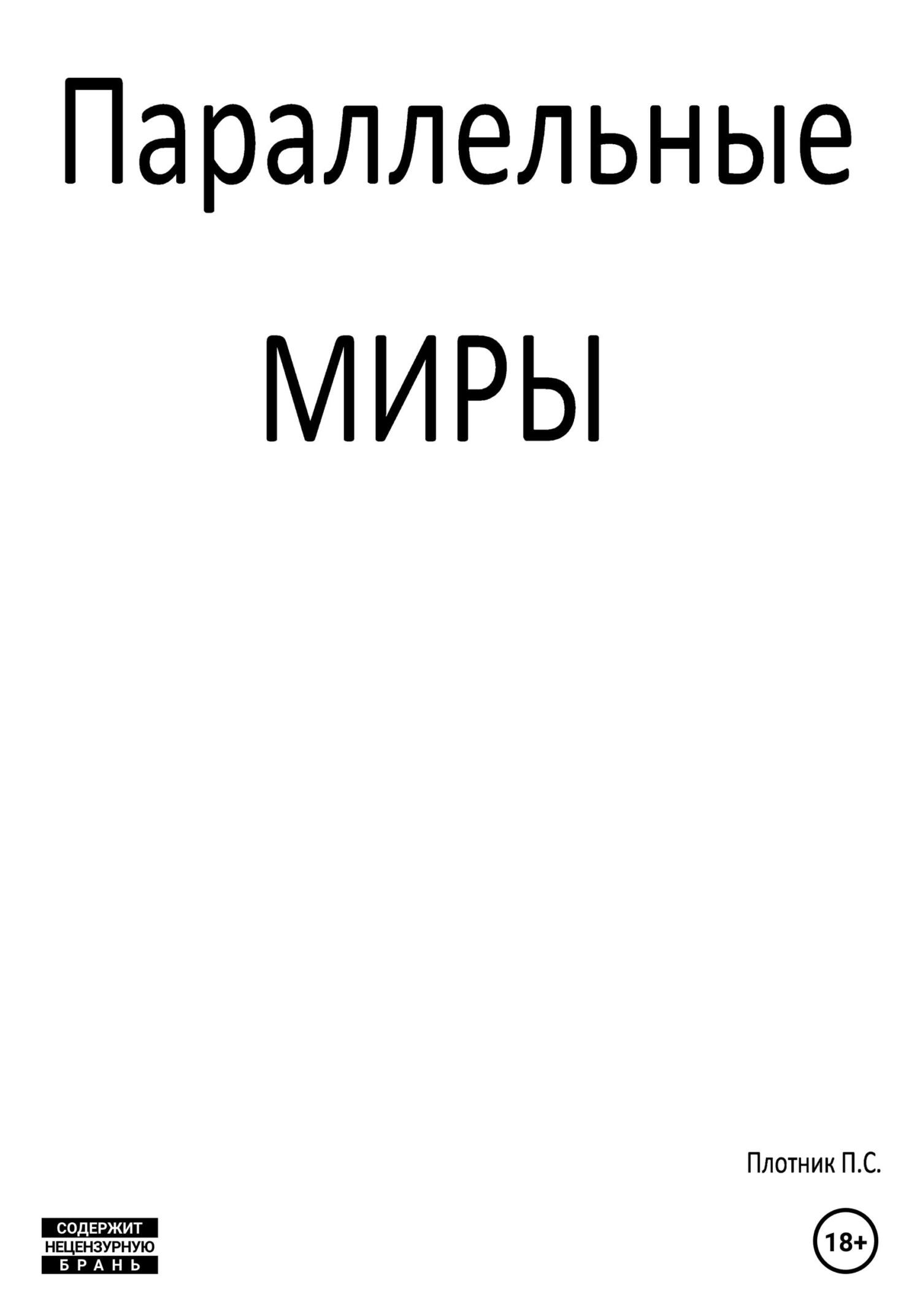 читать Параллельные миры