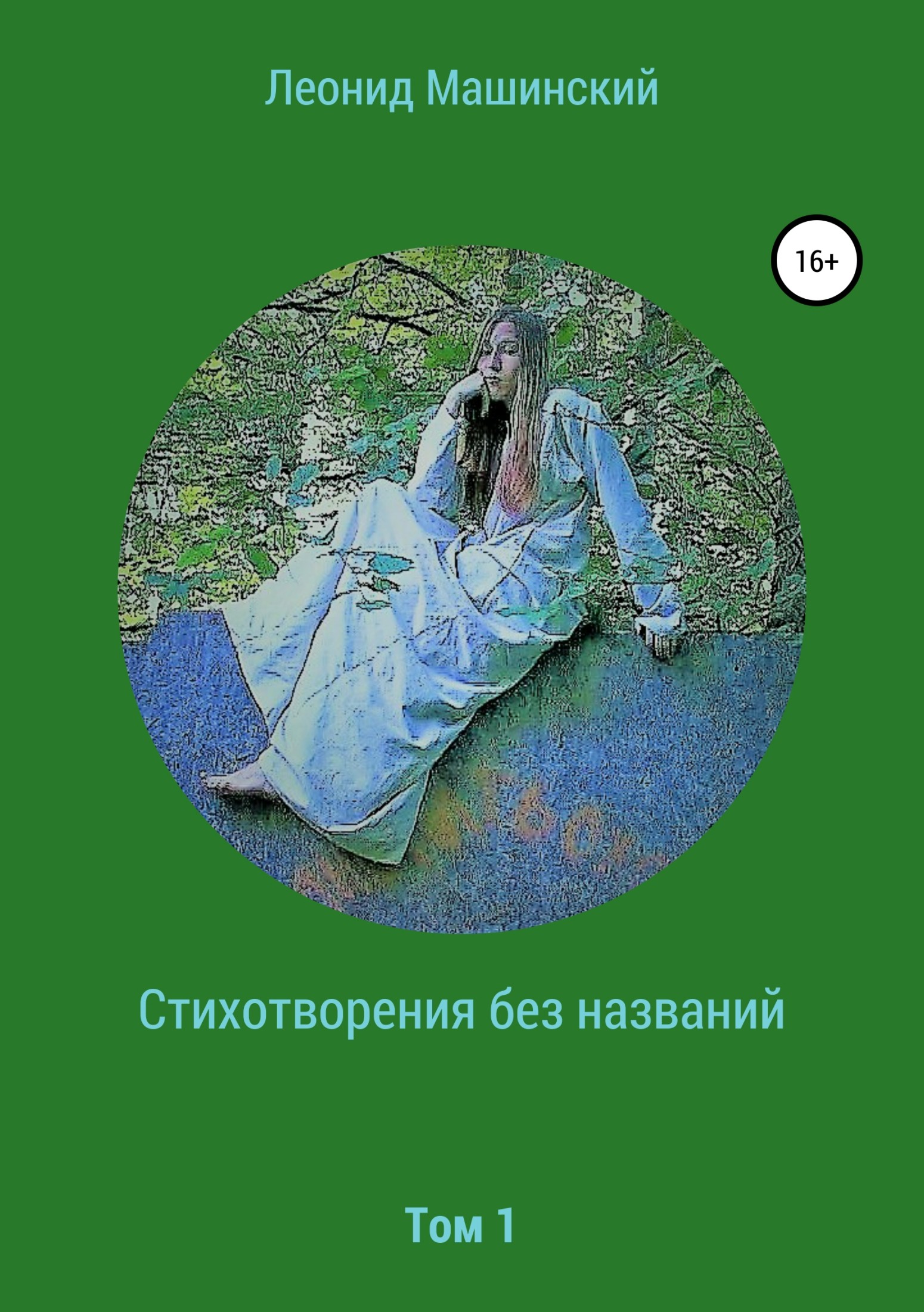 читать Стихотворения без названий