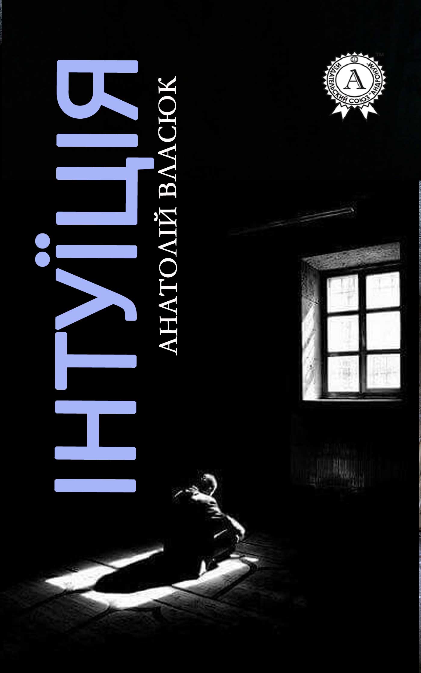 читать Інтуїція