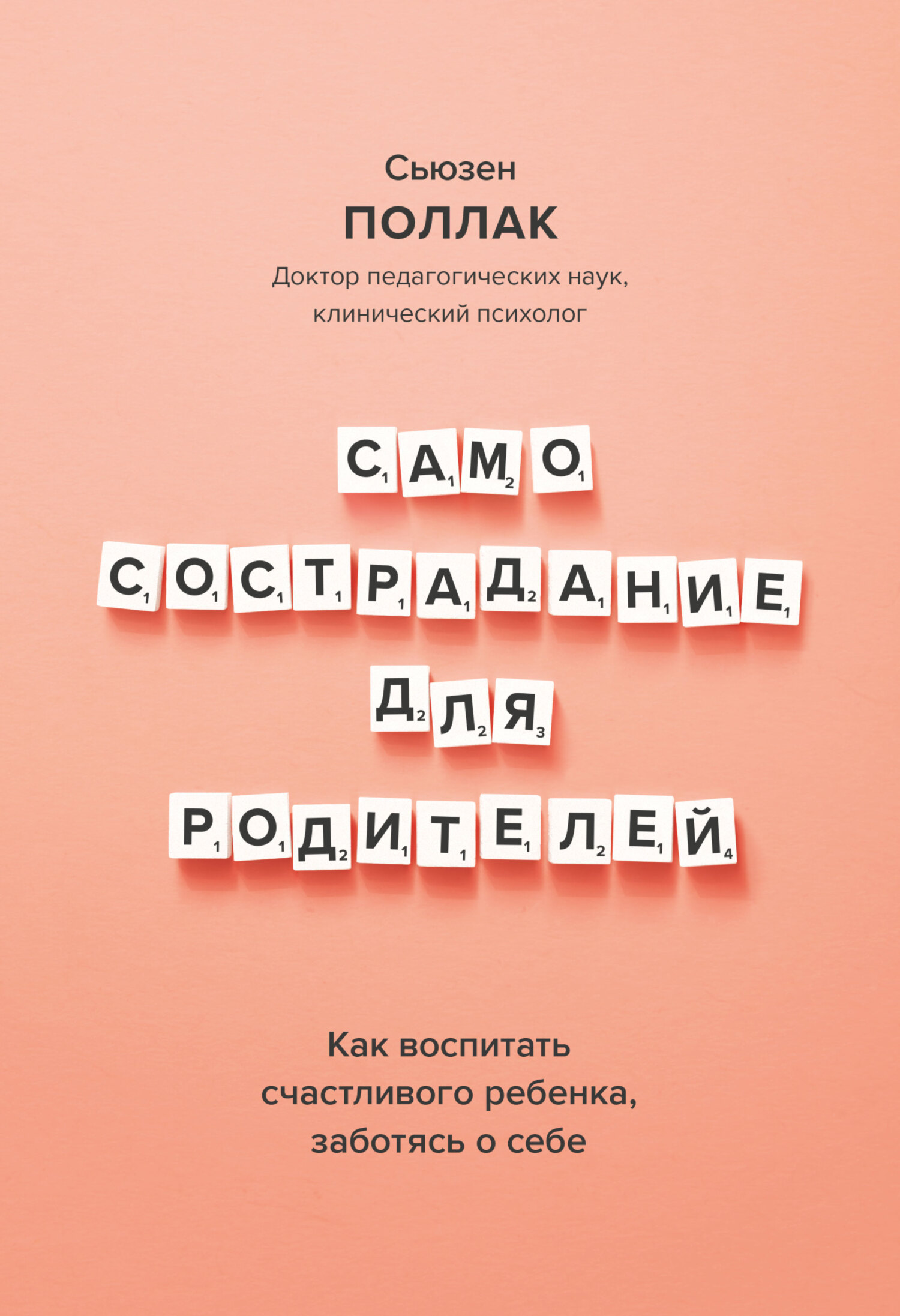 читать Самосострадание для родителей. Как воспитать счастливого ребенка, заботясь о себе
