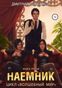читать Волшебный мир 3. Наёмник