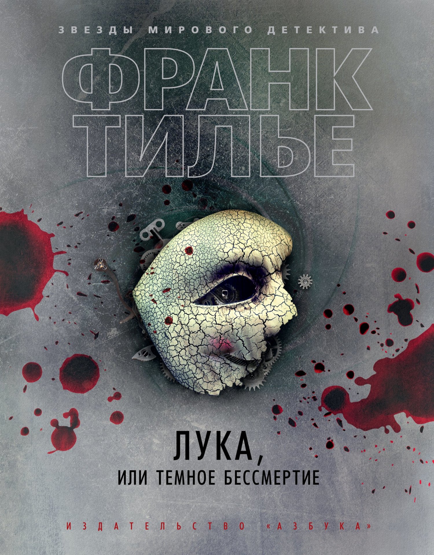 читать Лука, или Темное бессмертие