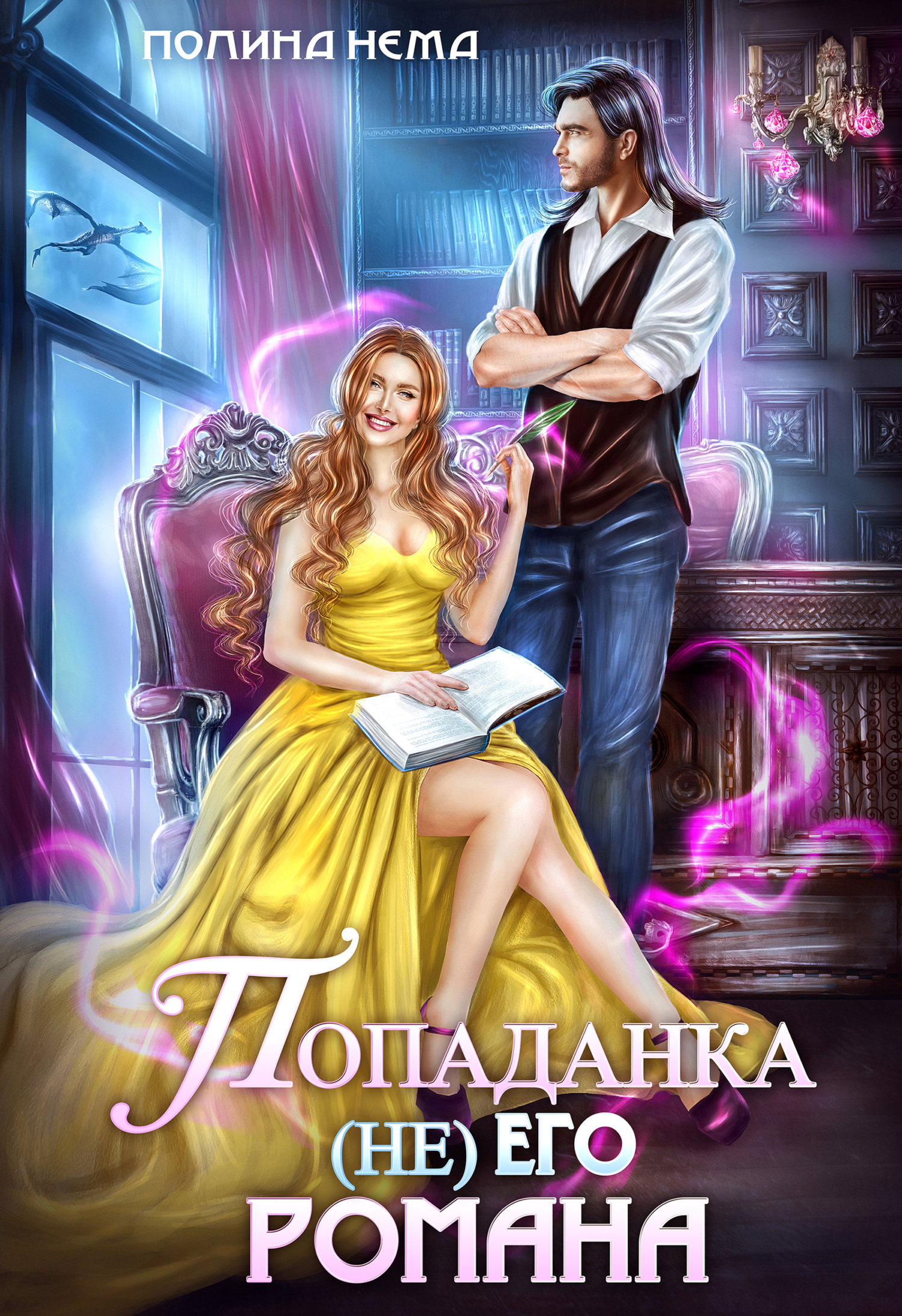 читать Попаданка не его романа