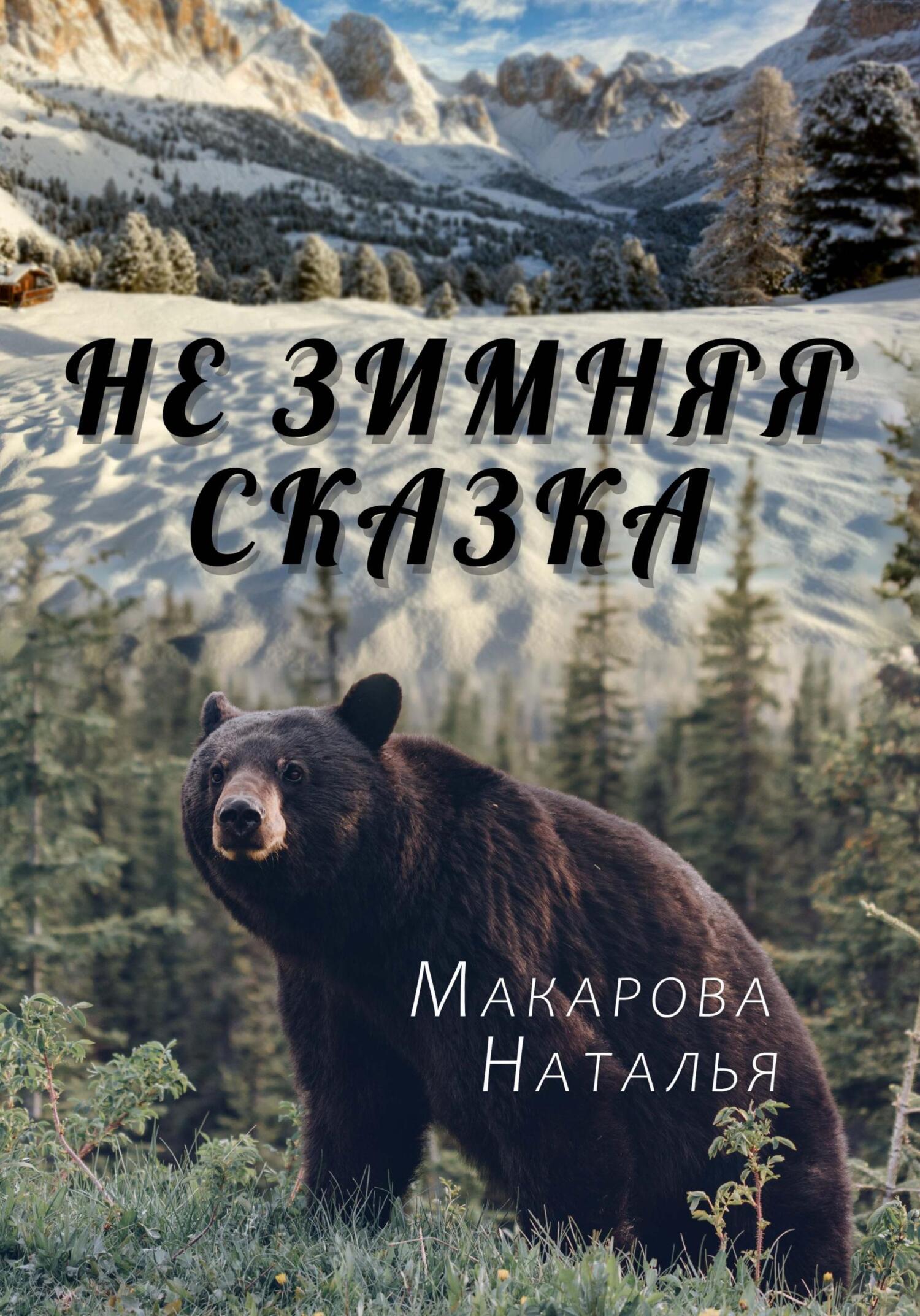 читать Не зимняя сказка