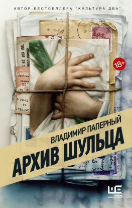 читать Архив Шульца