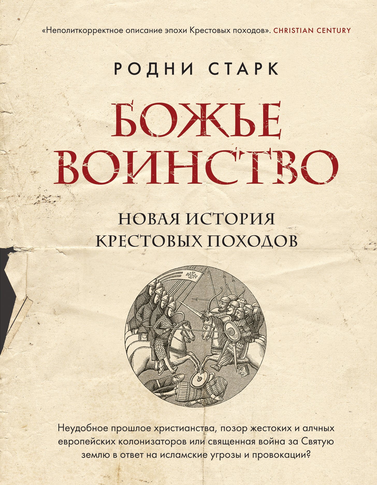 читать Божье воинство. Новая история Крестовых походов