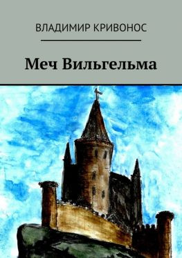 читать Меч Вильгельма. Повесть