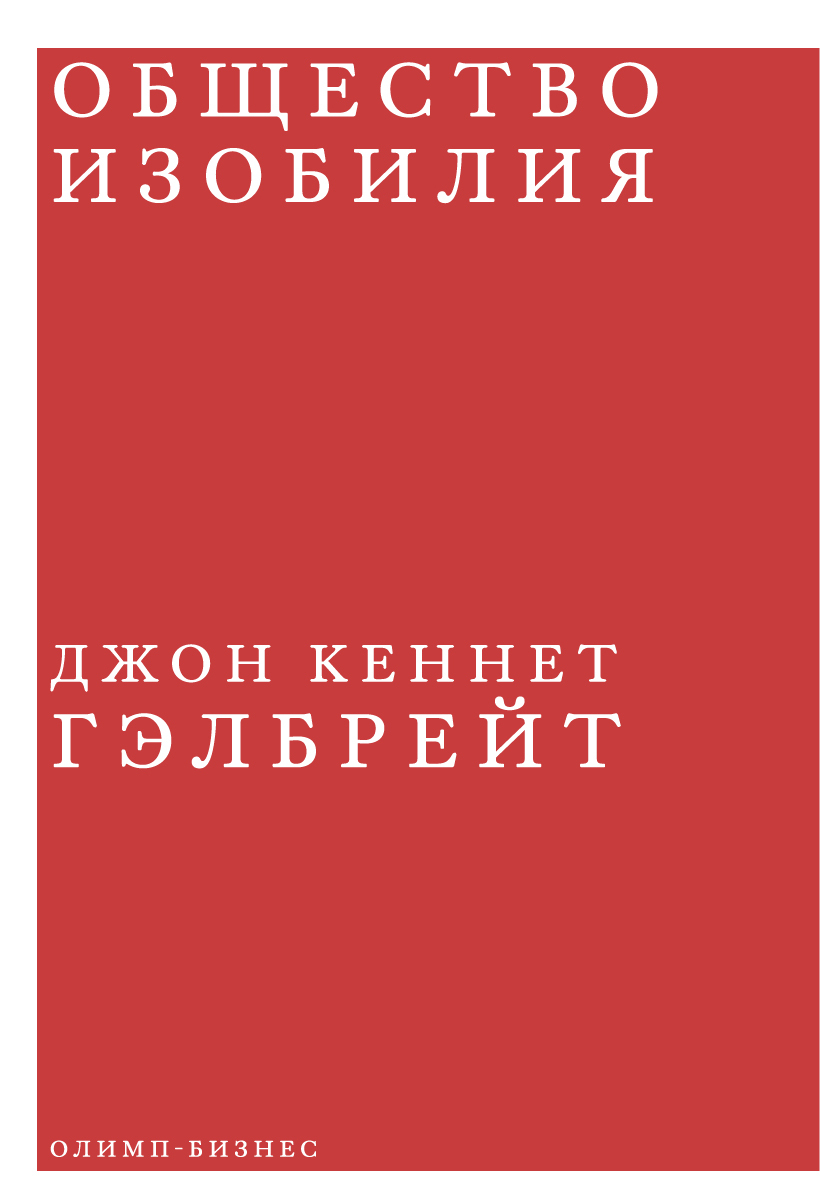 читать Общество изобилия