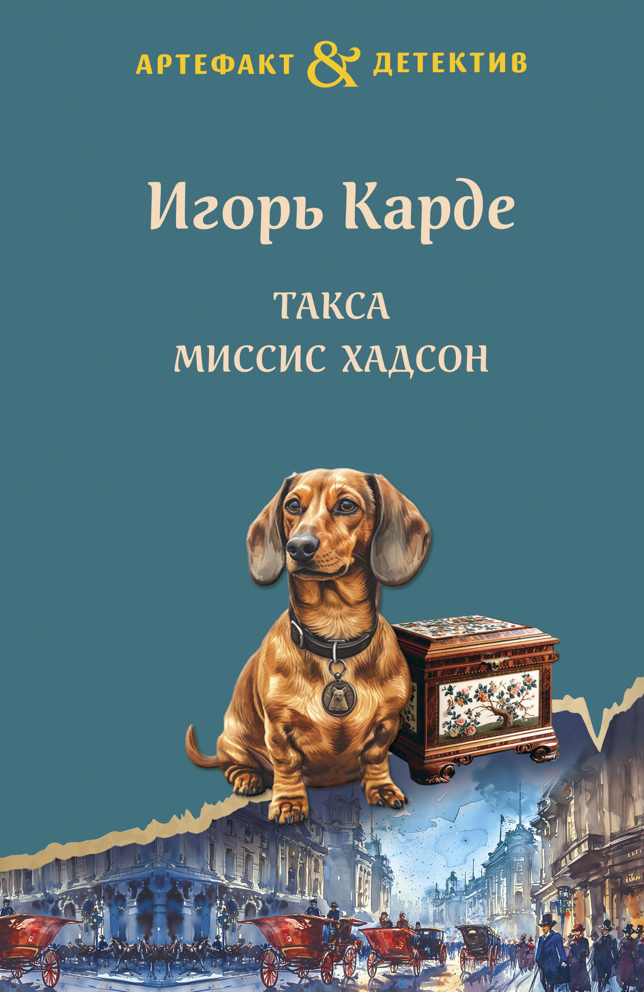 читать Такса миссис Хадсон