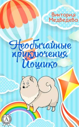 читать Необычайные приключения Йошико