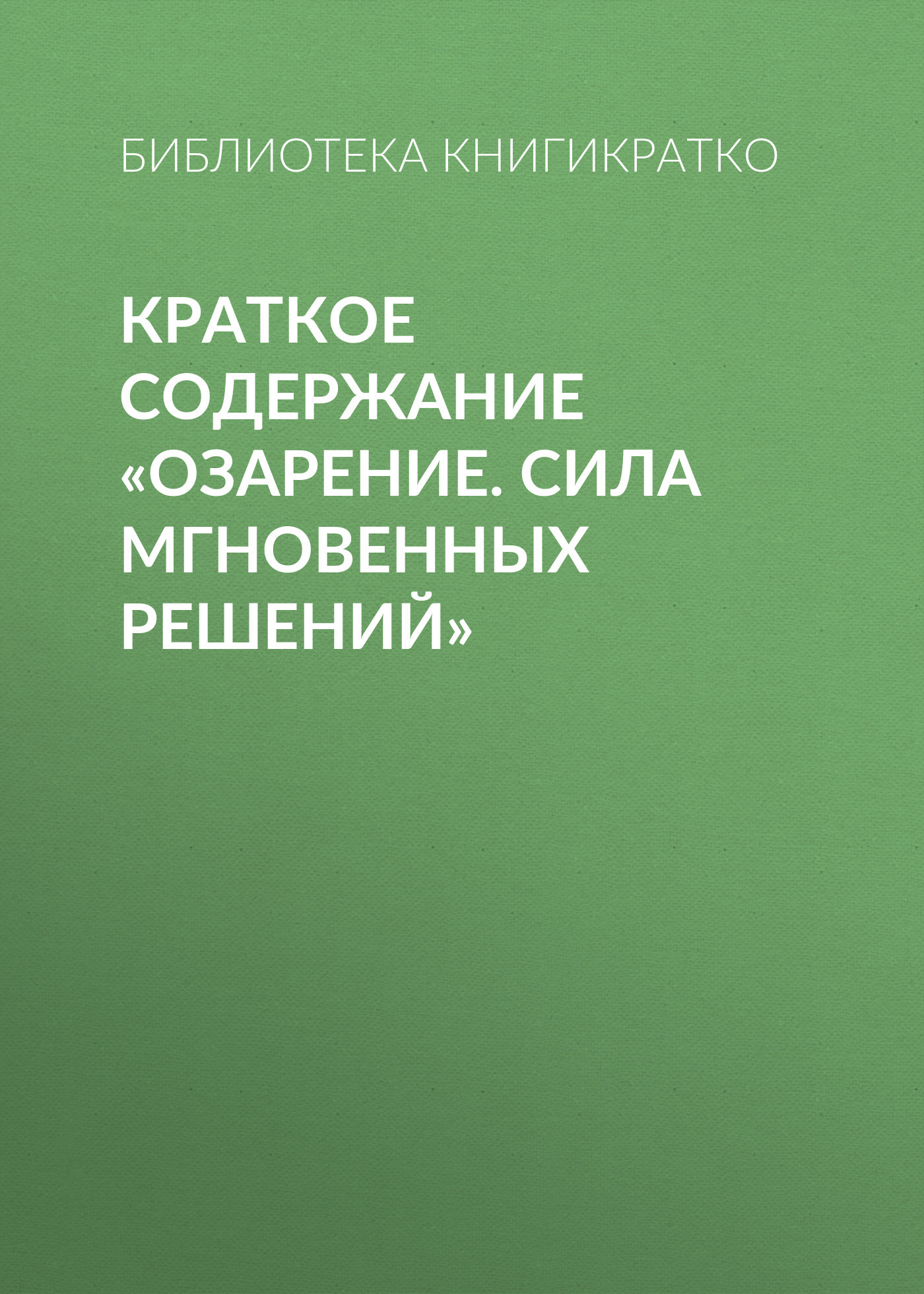 читать Краткое содержание «Озарение. Сила мгновенных решений»