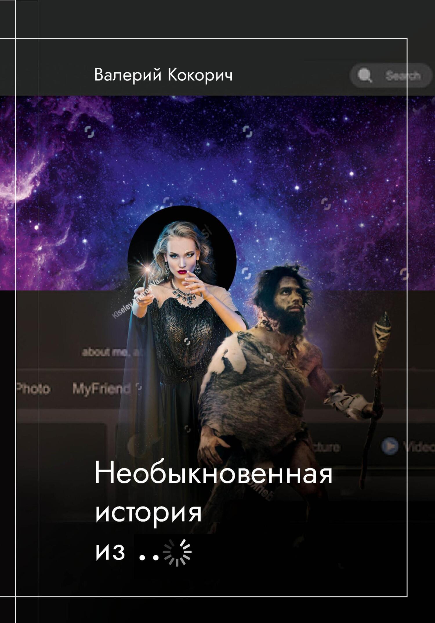 читать Необыкновенная история из …