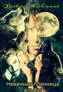 читать Невинная пленница Альфы