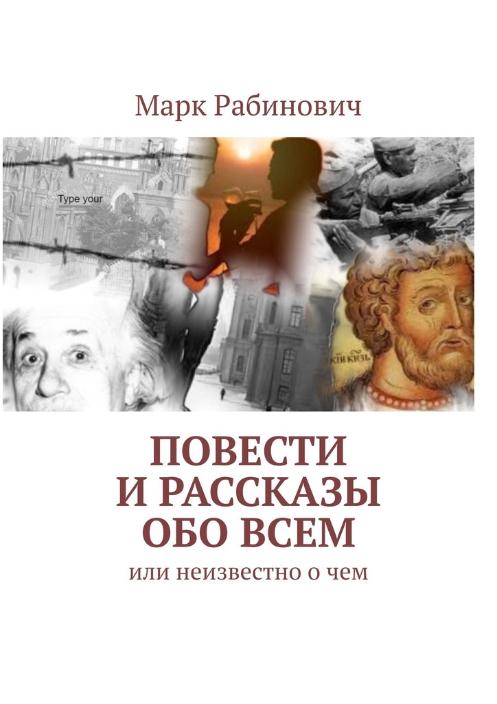 читать Повести и рассказы обо всем. Или неизвестно о чем