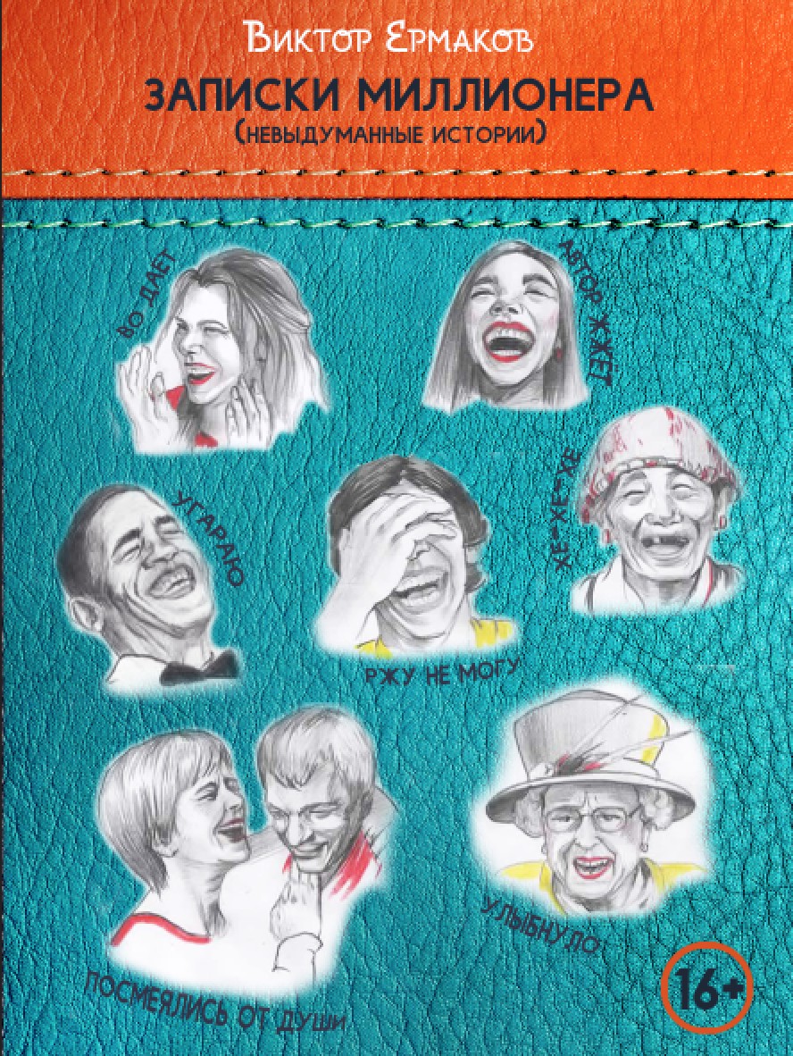 читать Записки миллионера