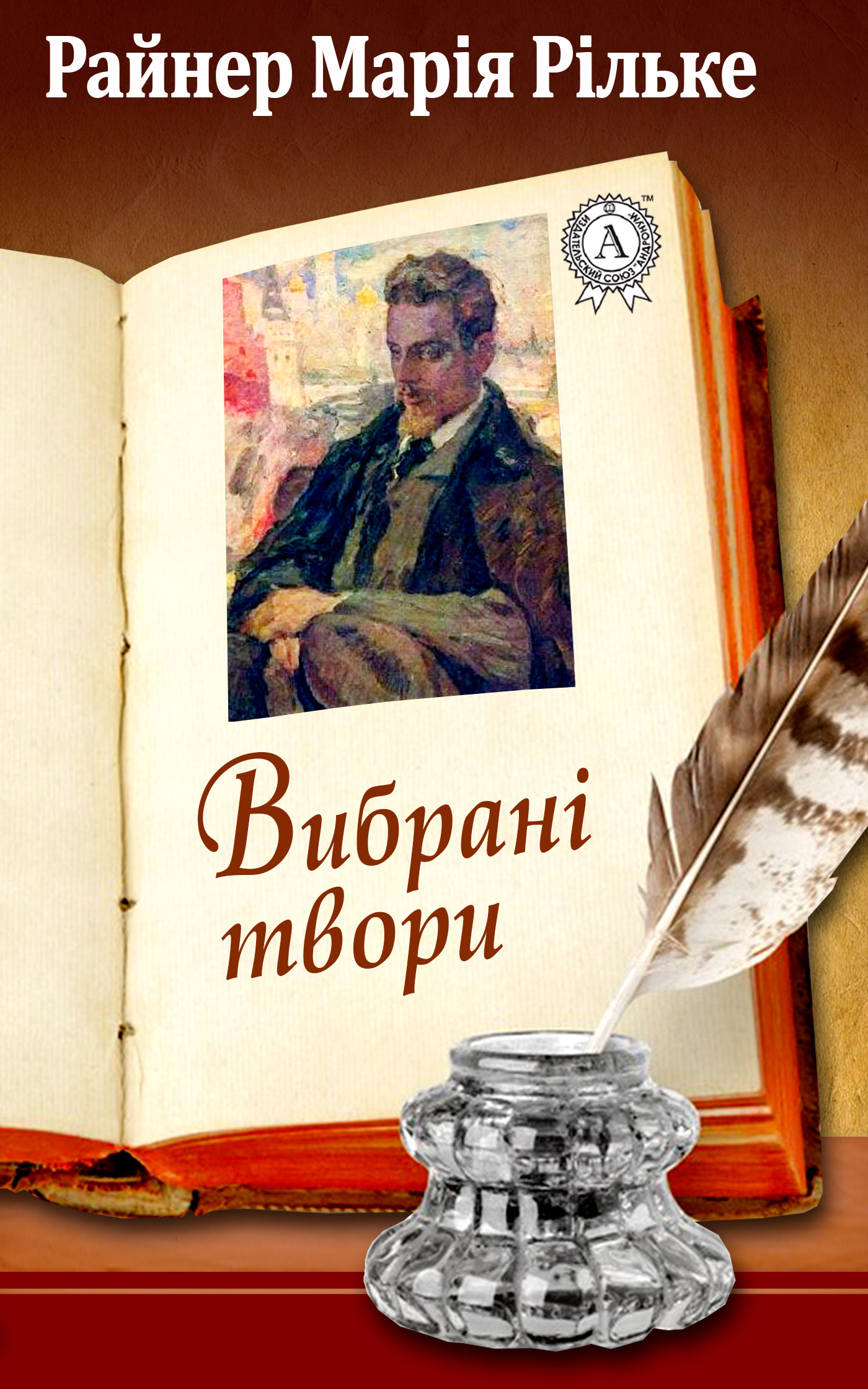 читать Райнер Марія Рільке Вибрані твори