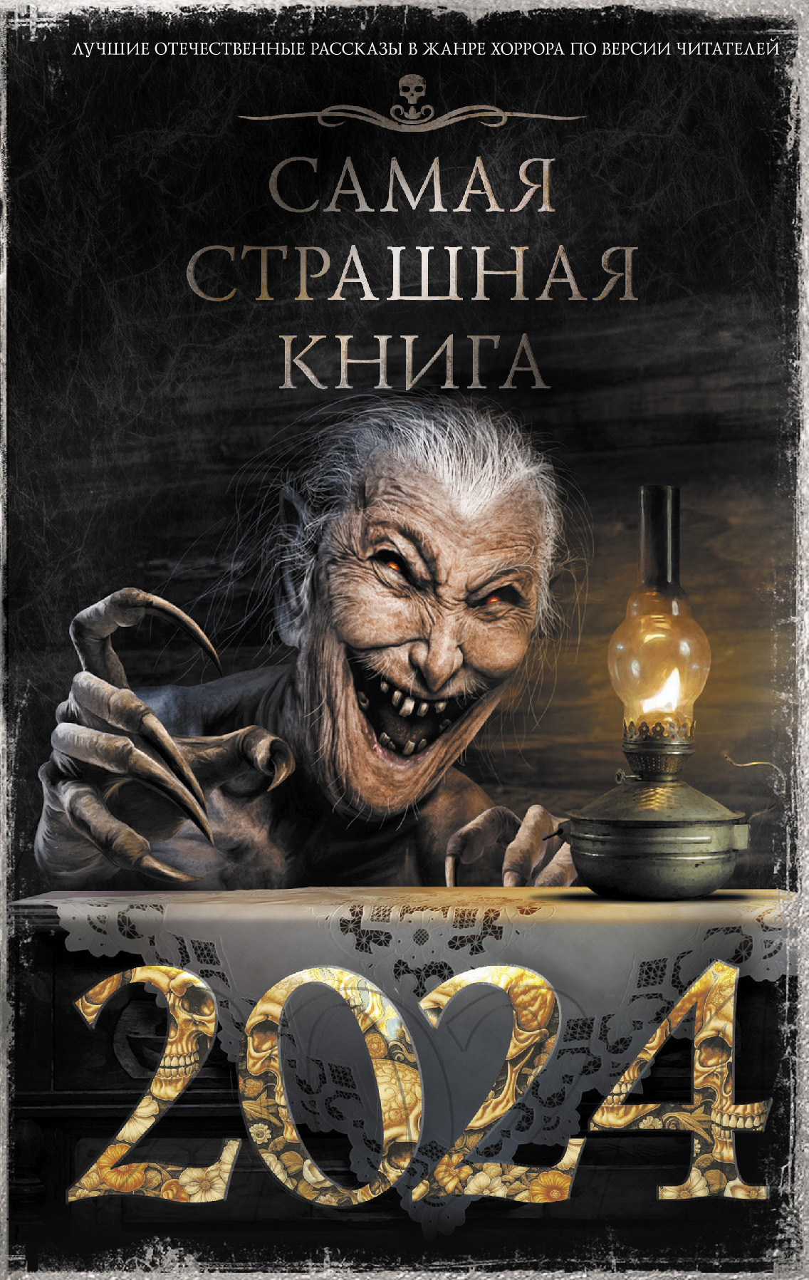 читать Самая страшная книга 2024