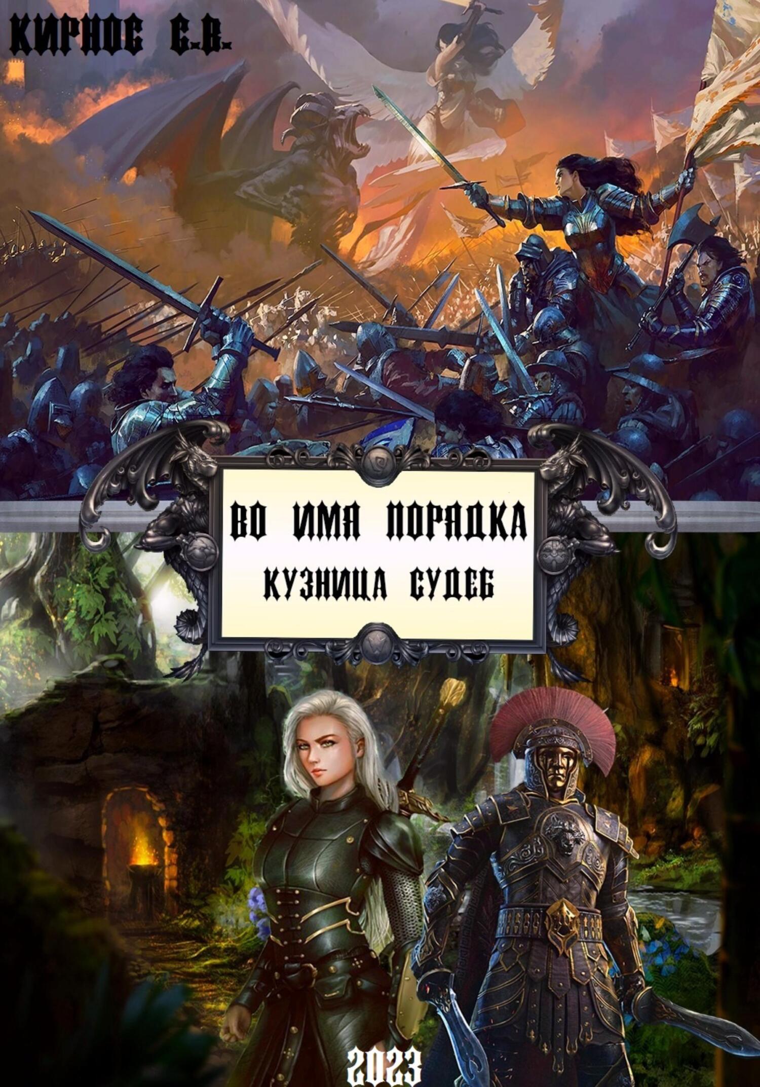 читать Во имя порядка. Кузница судеб